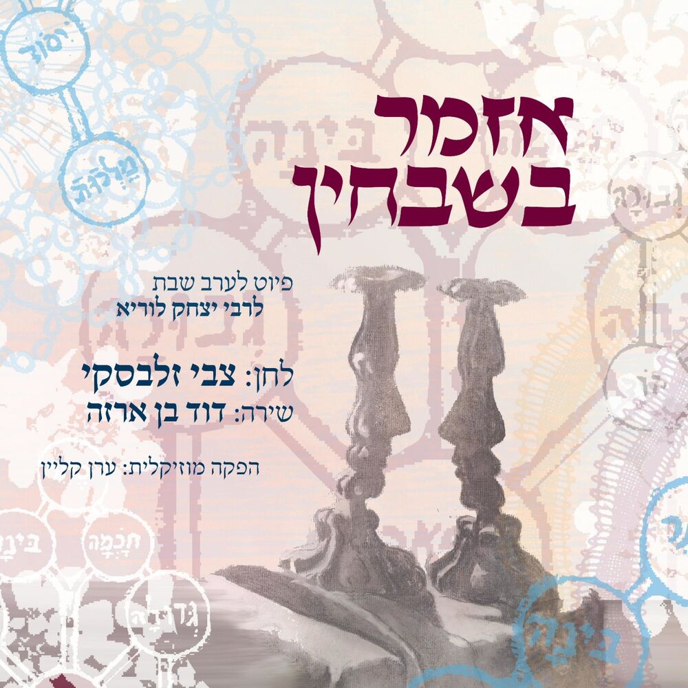 Picture of אזמר בשבחין (feat. צבי זלבסקי)