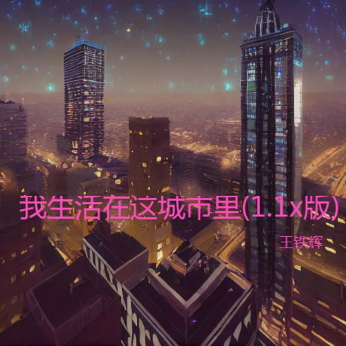 我生活在这城市里 (1.1x版)