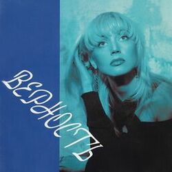 Cover of Верность