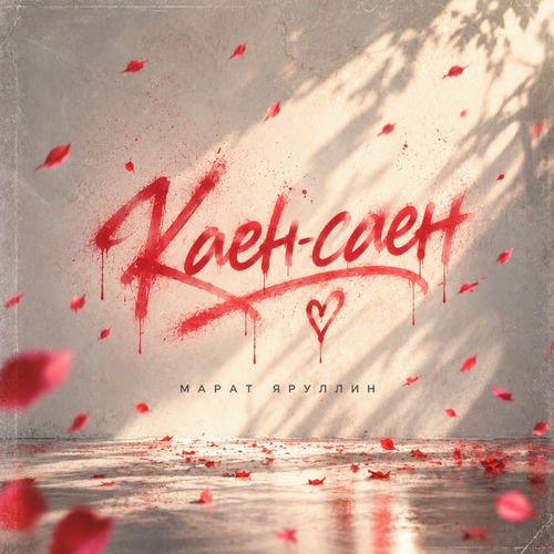 Каен-саен