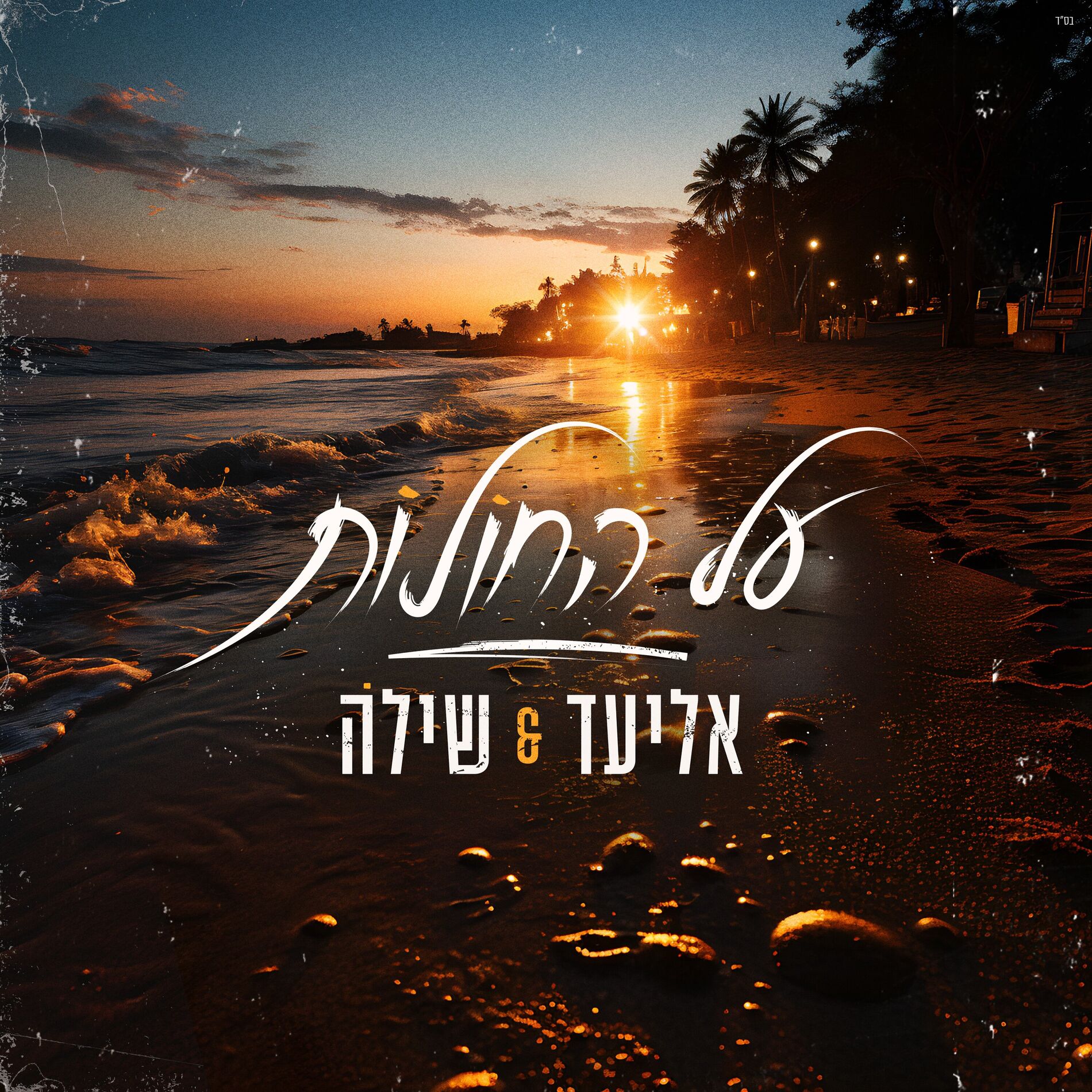 Album cover of על החולות