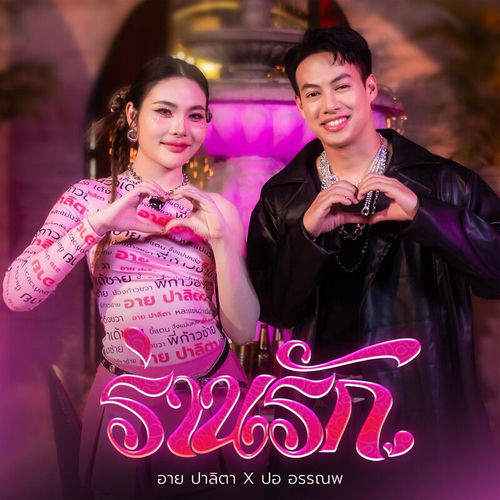 ร่านรัก