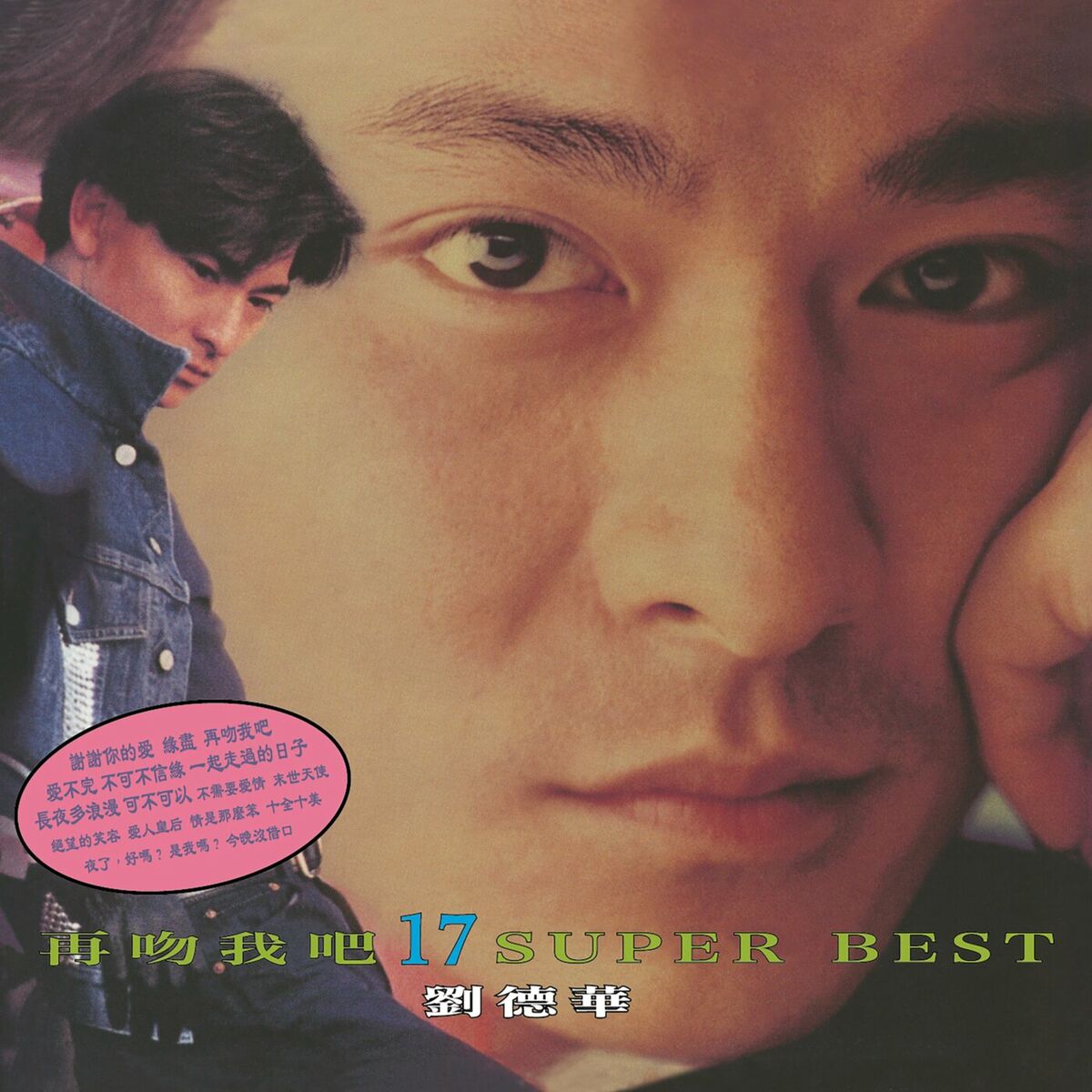 Album cover of 再吻我吧 17 Super Best