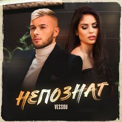 Cover of Непознат