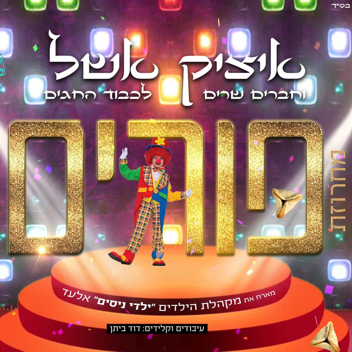 Album cover of מחרוזת פורים