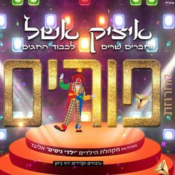 Cover of מחרוזת פורים