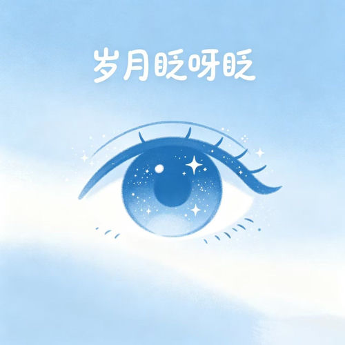 岁月眨呀眨
