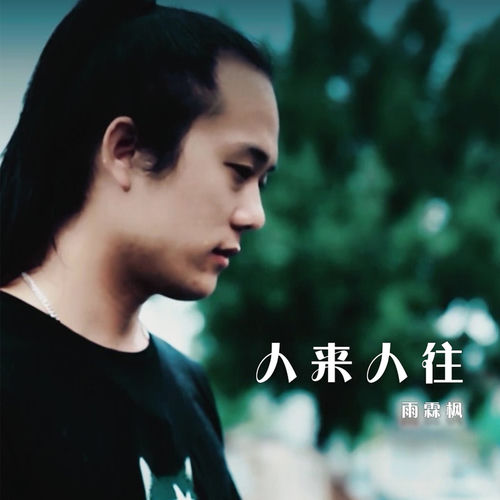 人来人往