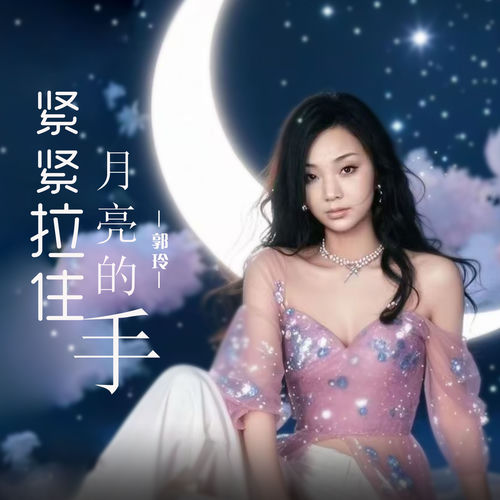 紧紧拉住月亮的手