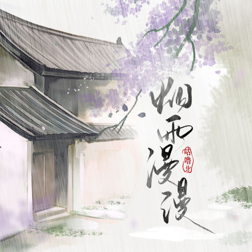烟雨漫漫