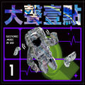 大声一点 Electronic Music In 2021 Vol.1