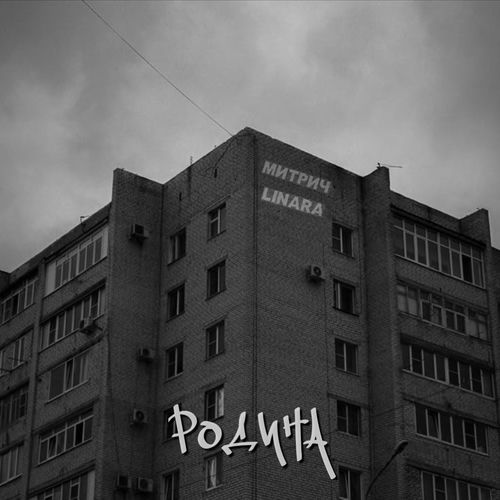 Родина