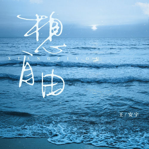 想自由