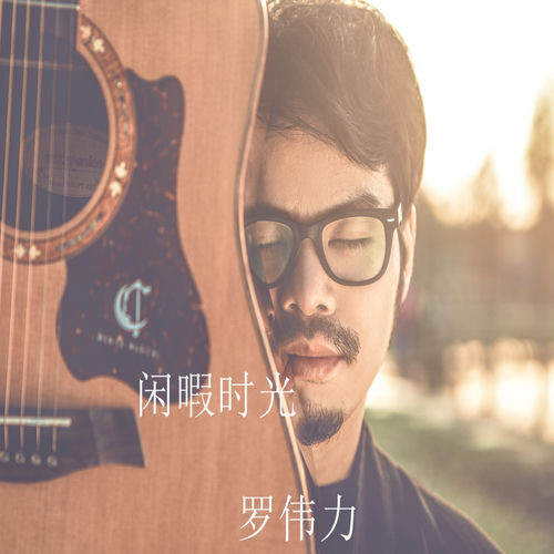闲暇时光
