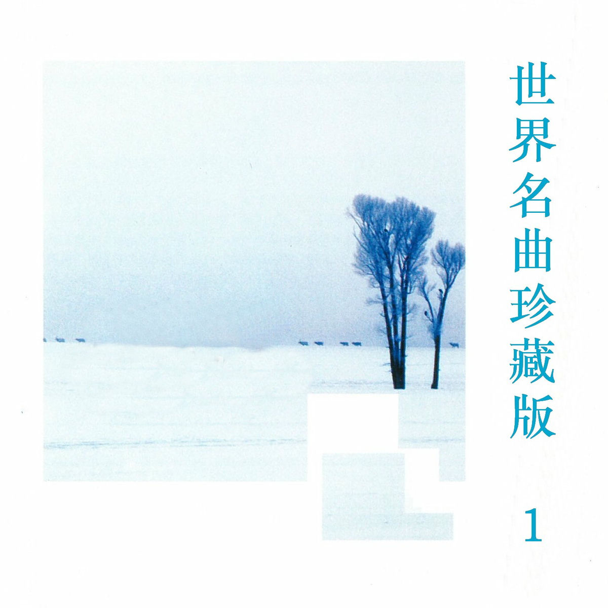 Album cover of 世界名曲珍藏版 1