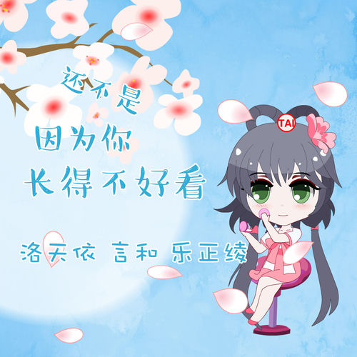 還不是因為你長得不好看