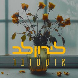 Cover of אוקטובר
