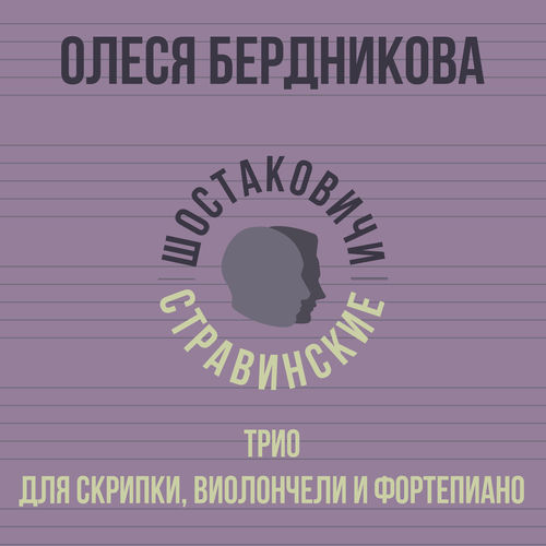 Трио для скрипки, виолончели и фортепиано