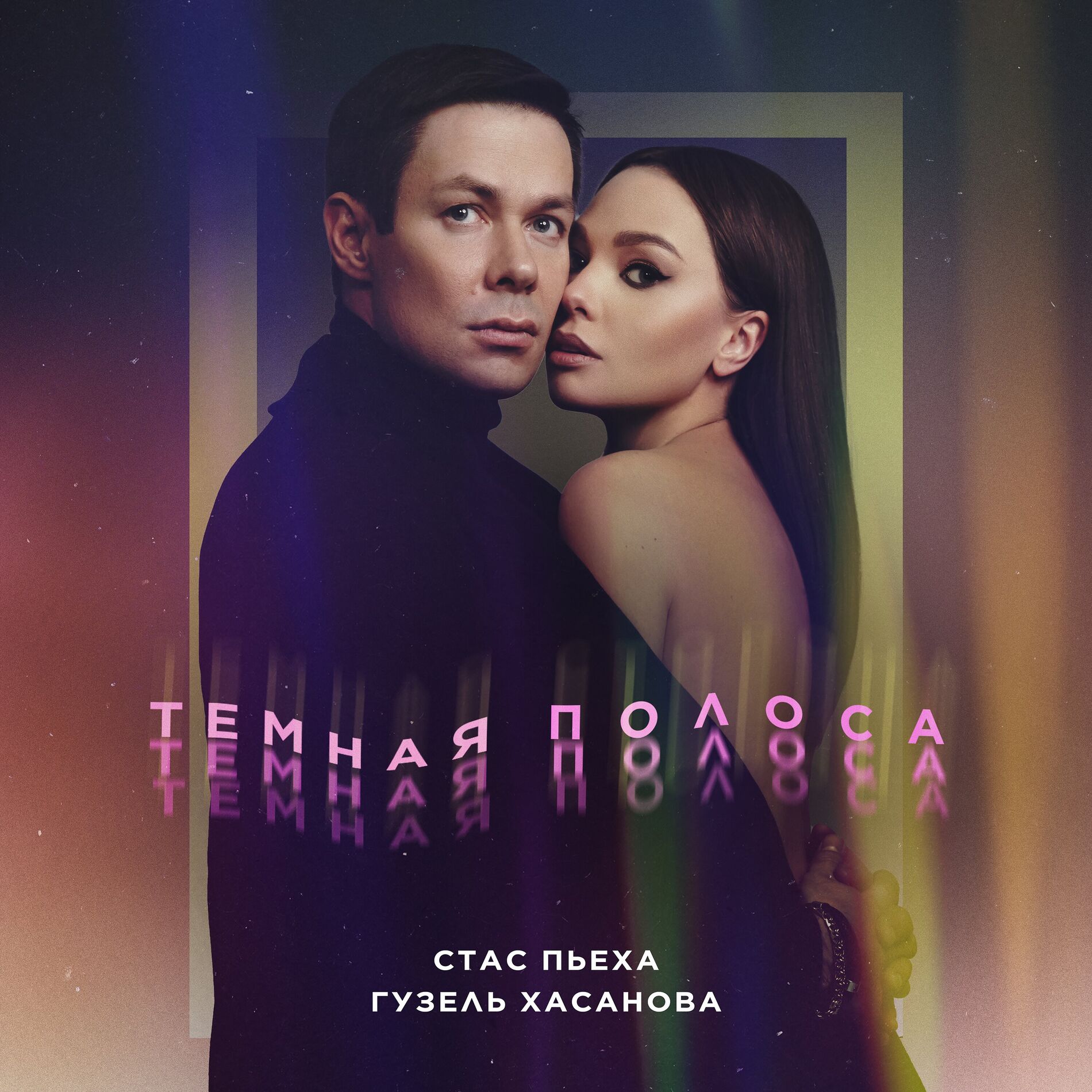 Album cover of Темная полоса