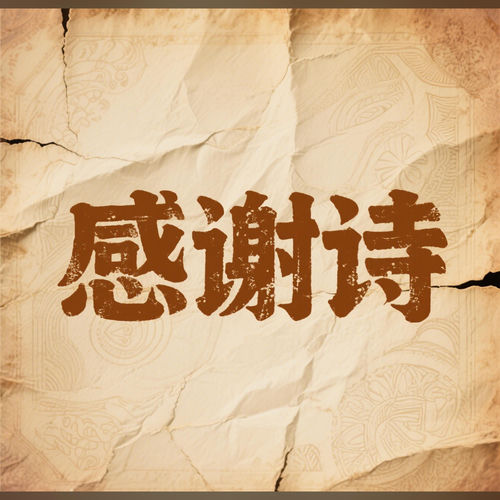 来自语音厅的感谢诗
