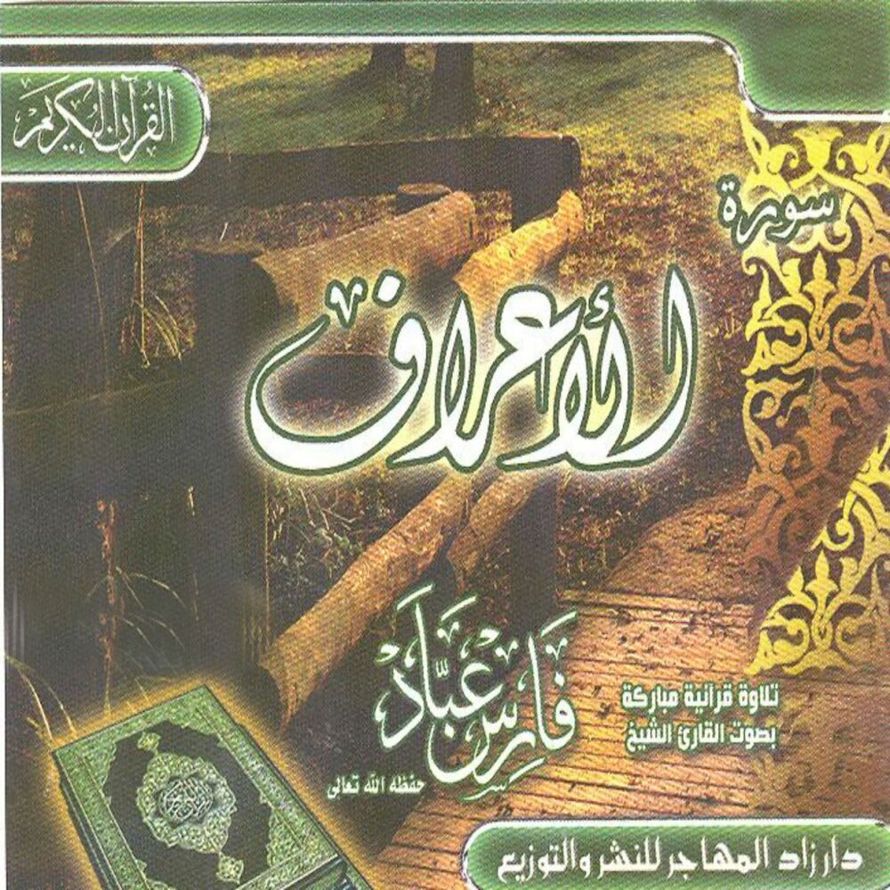 Picture of Sourate Al a'raf