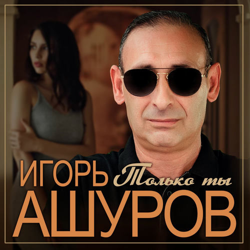 Только ты