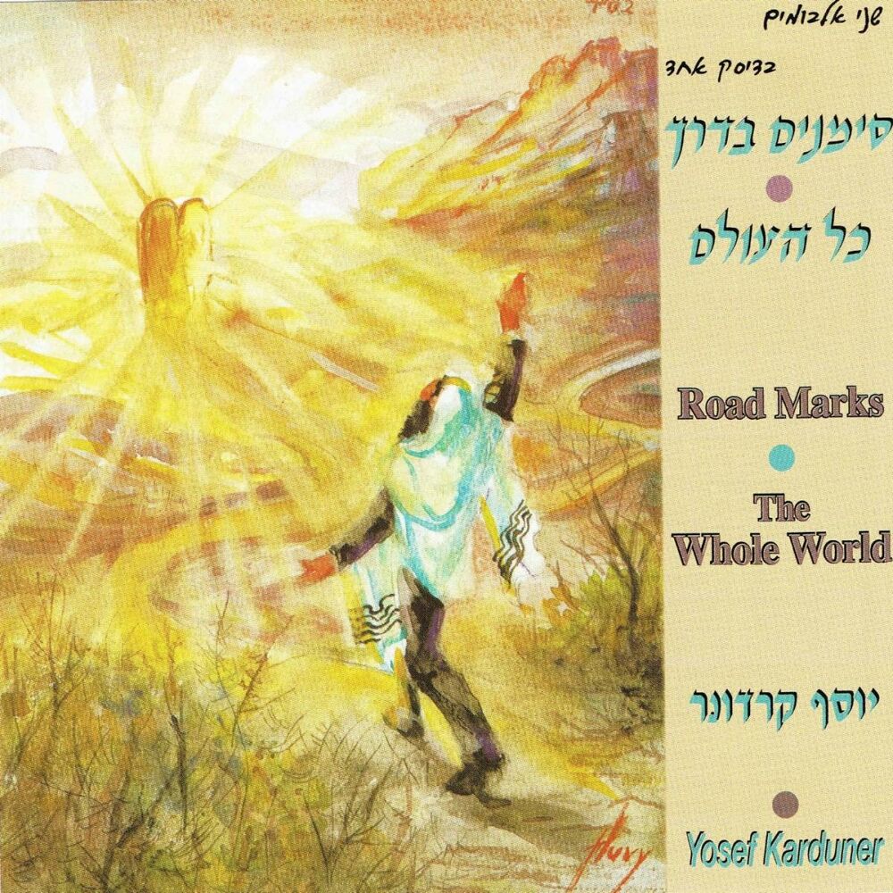 Picture of Road Marks - The Whole World (סימנים בדרך - כל העולם)