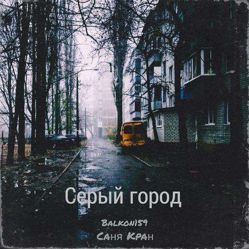 Серый город