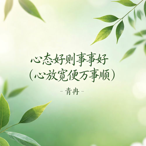 心态好则事事好(心放宽便万般顺)