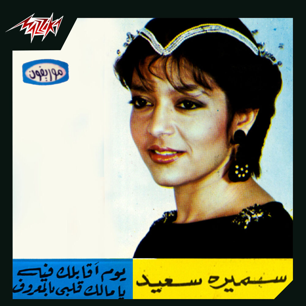 Picture of Samira Said