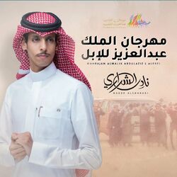 Cover of مهرجان الملك عبدالعزيز للإبل