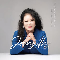 그대 있어 행복합니다