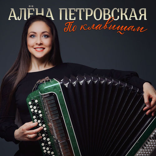 По клавишам