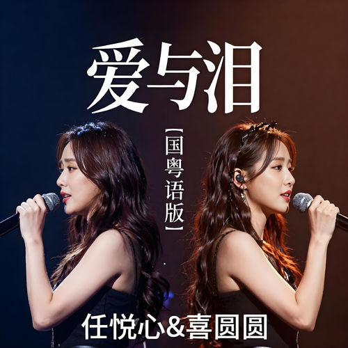 爱与泪 (国粤语版)