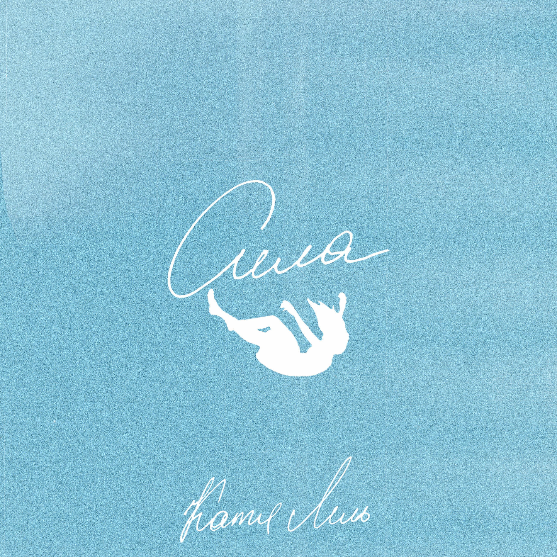 Album cover of Сила
