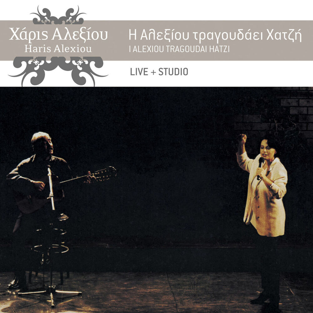 Picture of I Alexiou Tragoudai Hatzi (Remastered)
