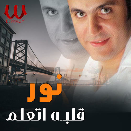 قلبه اتعلم