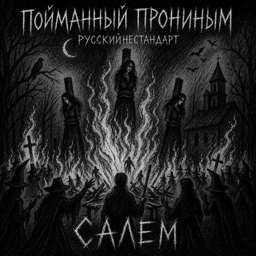 САЛЕМ (prod. GLAAKI)