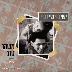 Cover of משהו טוב