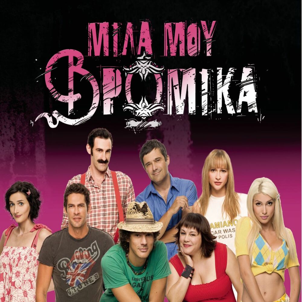 Picture of OST_ Mila Mou Vromika