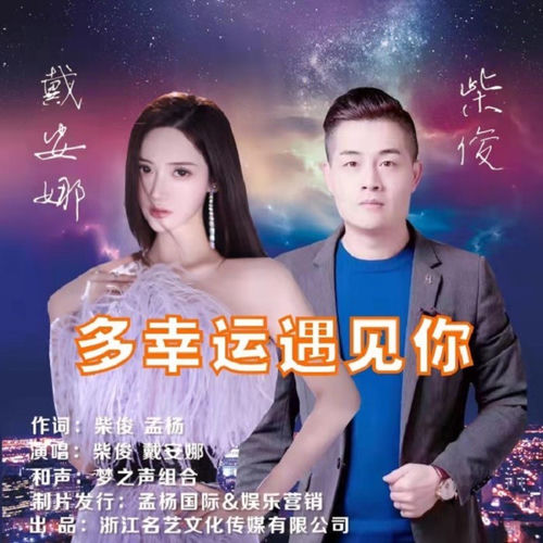 多幸运遇见你 (合唱版)