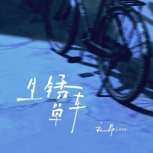 生锈单车