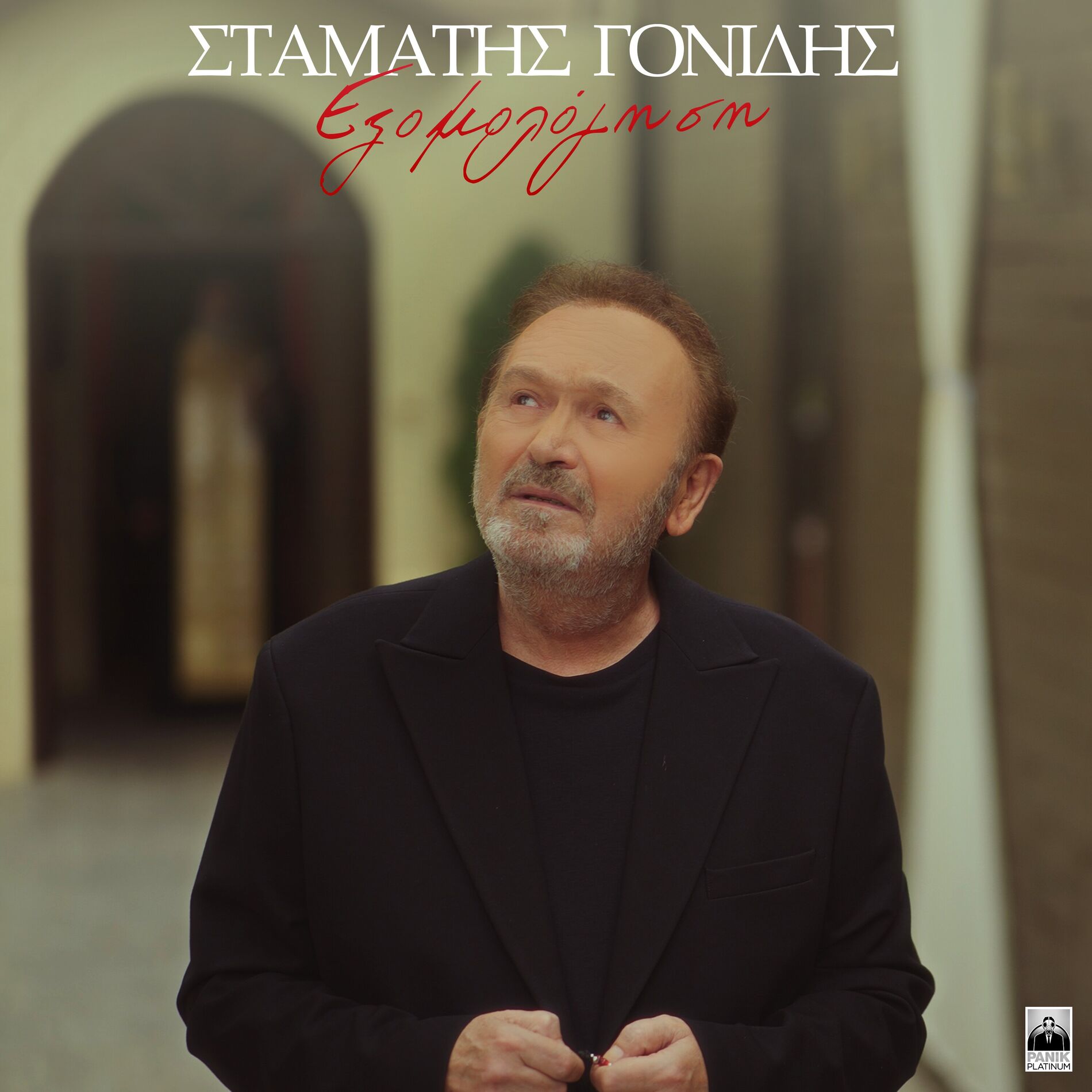 Album cover of Eksomologisi