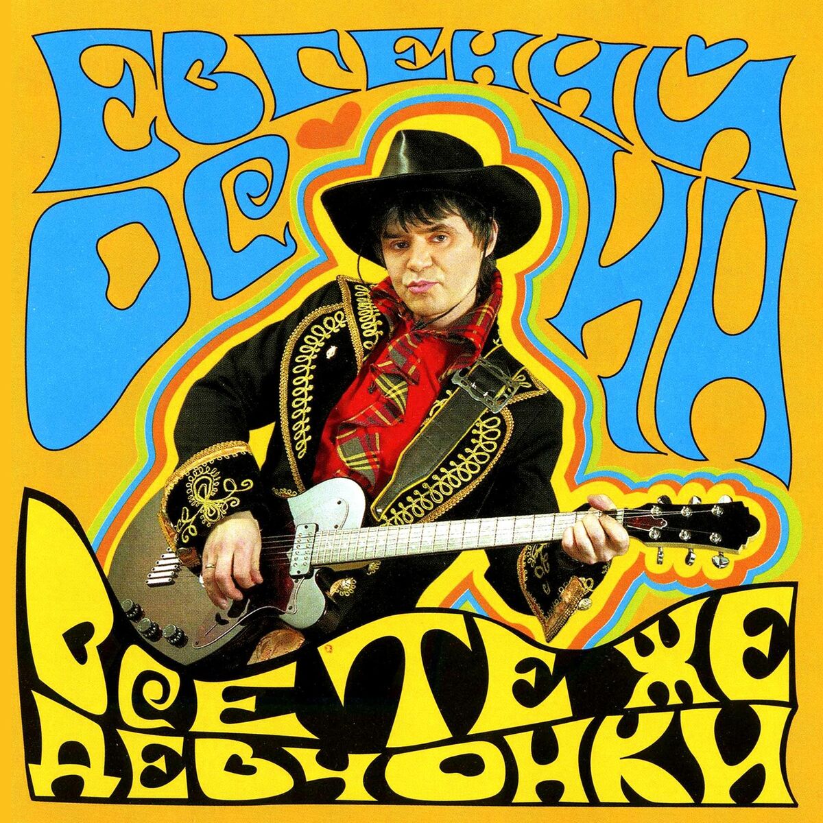 Album cover of Всё те же девчонки