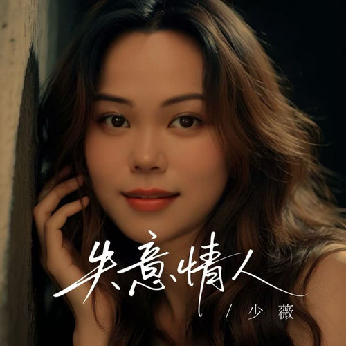 失意情人
