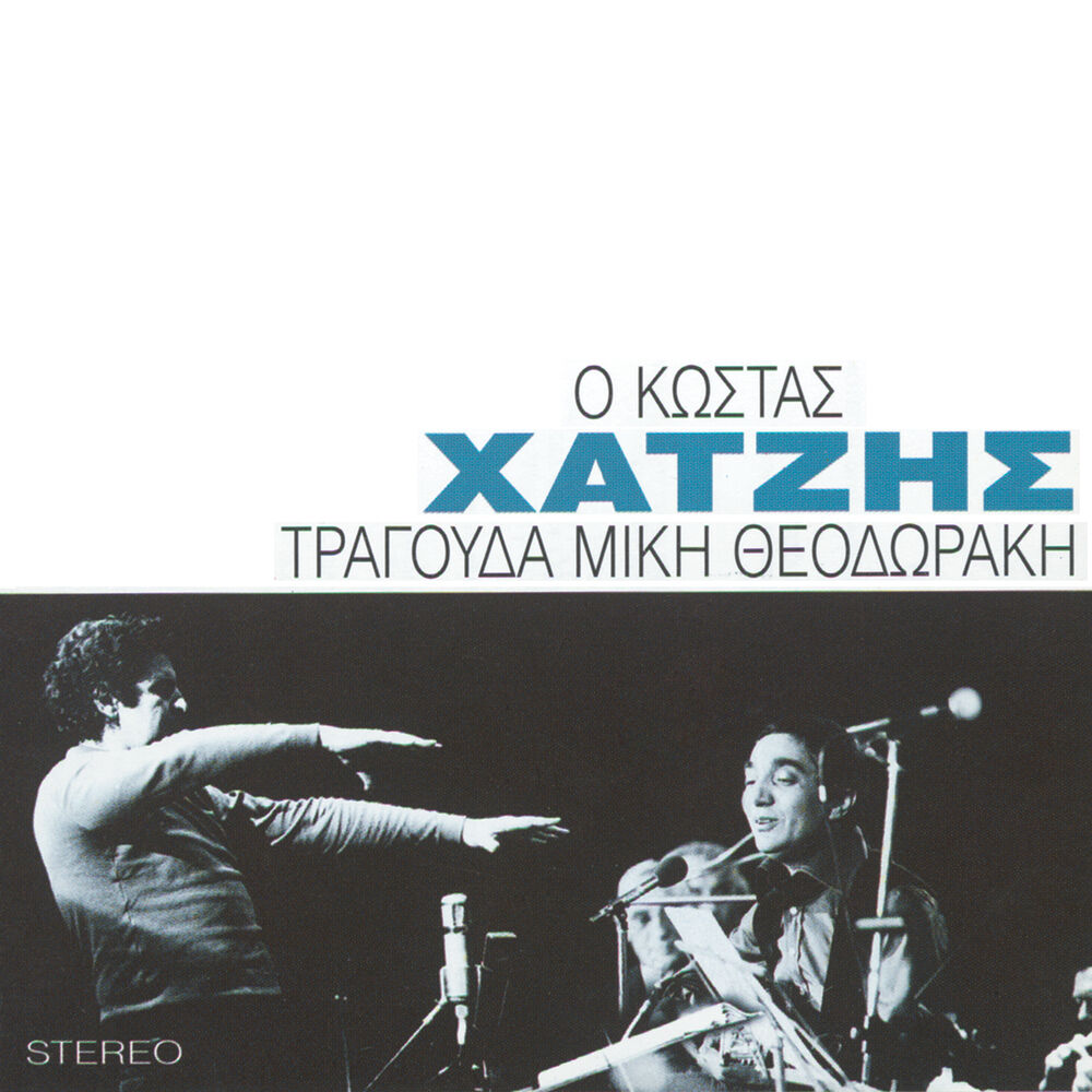 Picture of O Kostas Chatzis Tragouda Miki Theodoraki