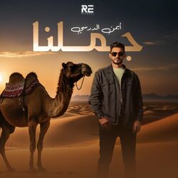 Cover of جملنا