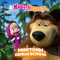Рингтоны. Первая встреча