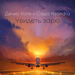Cover of Увидеть зарю