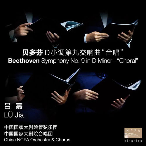 贝多芬：D小调第九交响曲 "合唱"（Beethoven: Symphony No. 9 in D Minor "Choral", Op. 125）